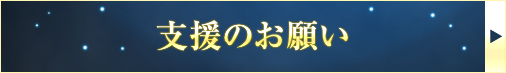 支援のお願い